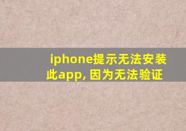 iphone提示无法安装此app, 因为无法验证