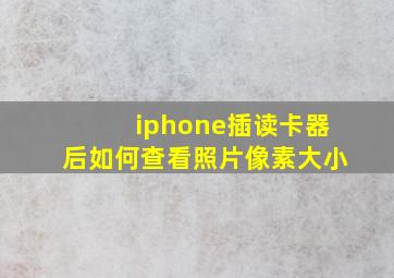 iphone插读卡器后如何查看照片像素大小