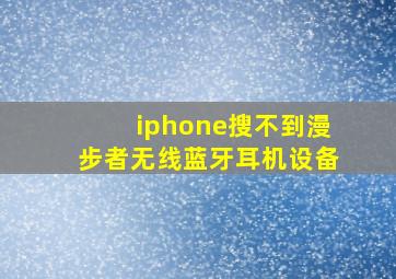 iphone搜不到漫步者无线蓝牙耳机设备