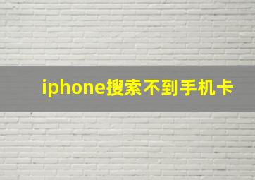 iphone搜索不到手机卡