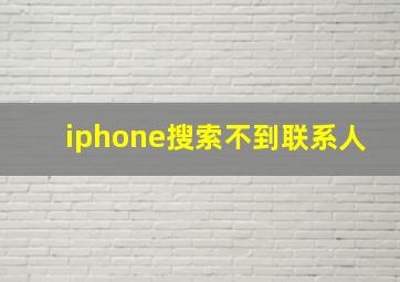 iphone搜索不到联系人