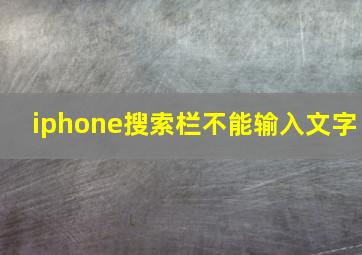 iphone搜索栏不能输入文字