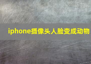 iphone摄像头人脸变成动物