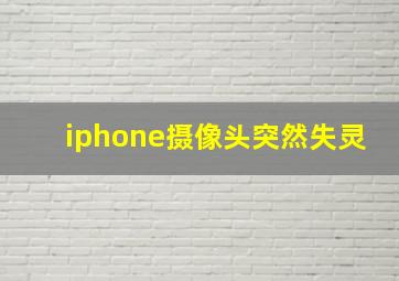 iphone摄像头突然失灵