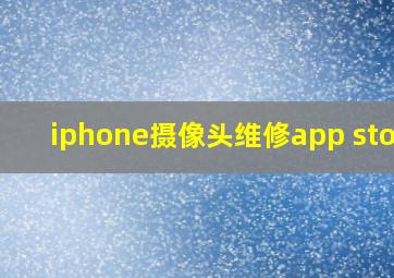 iphone摄像头维修app store