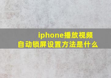 iphone播放视频自动锁屏设置方法是什么