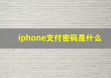 iphone支付密码是什么