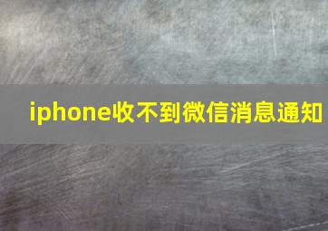 iphone收不到微信消息通知