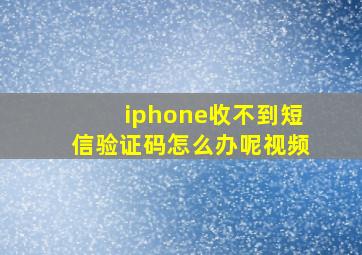 iphone收不到短信验证码怎么办呢视频