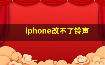 iphone改不了铃声