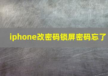 iphone改密码锁屏密码忘了