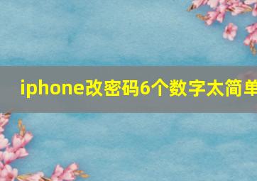 iphone改密码6个数字太简单