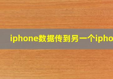 iphone数据传到另一个iphone