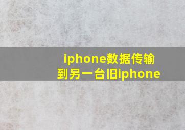 iphone数据传输到另一台旧iphone