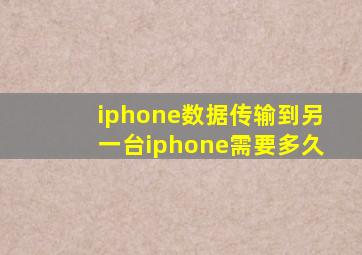 iphone数据传输到另一台iphone需要多久