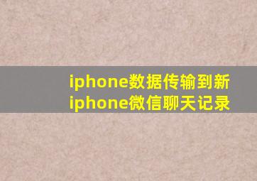 iphone数据传输到新iphone微信聊天记录