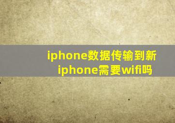 iphone数据传输到新iphone需要wifi吗