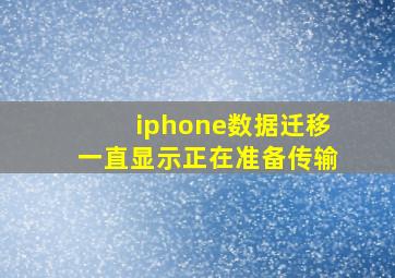 iphone数据迁移一直显示正在准备传输