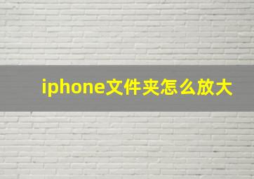 iphone文件夹怎么放大