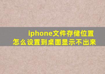 iphone文件存储位置怎么设置到桌面显示不出来