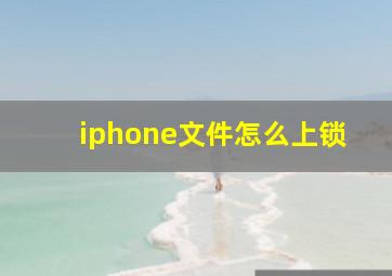 iphone文件怎么上锁