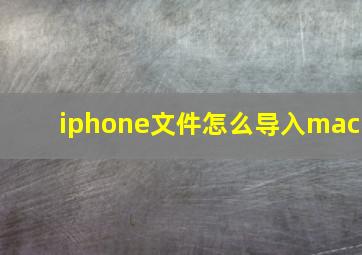 iphone文件怎么导入mac