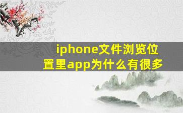 iphone文件浏览位置里app为什么有很多