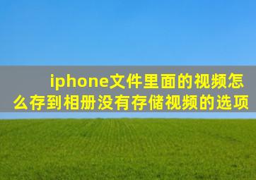 iphone文件里面的视频怎么存到相册没有存储视频的选项