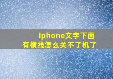 iphone文字下面有横线怎么关不了机了