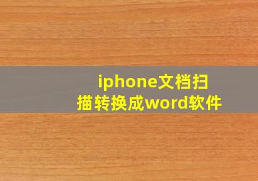 iphone文档扫描转换成word软件