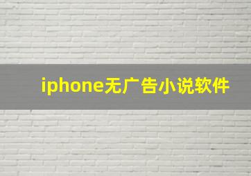 iphone无广告小说软件