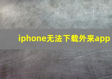 iphone无法下载外来app