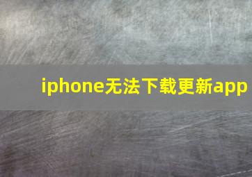 iphone无法下载更新app