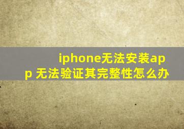 iphone无法安装app 无法验证其完整性怎么办