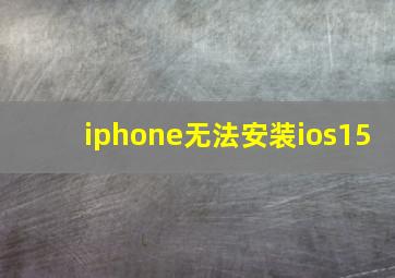 iphone无法安装ios15