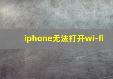 iphone无法打开wi-fi