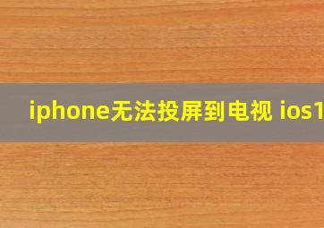 iphone无法投屏到电视 ios13