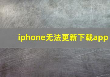 iphone无法更新下载app