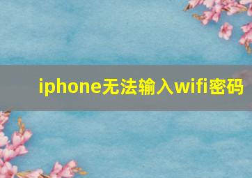 iphone无法输入wifi密码