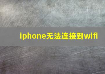 iphone无法连接到wifi