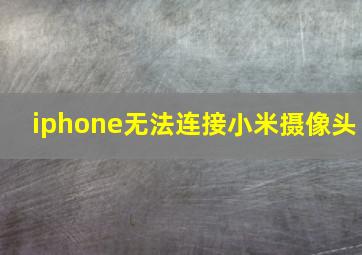 iphone无法连接小米摄像头