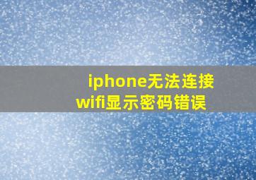 iphone无法连接wifi显示密码错误