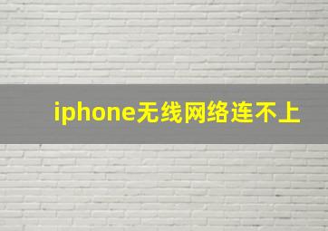 iphone无线网络连不上