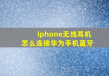 iphone无线耳机怎么连接华为手机蓝牙