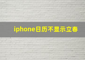 iphone日历不显示立春