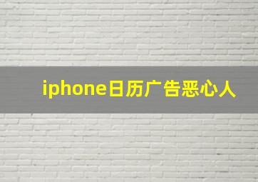 iphone日历广告恶心人