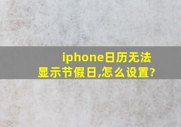 iphone日历无法显示节假日,怎么设置?