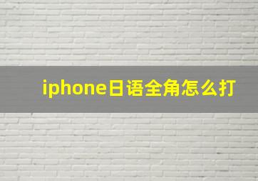 iphone日语全角怎么打