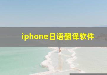 iphone日语翻译软件