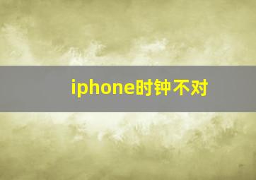 iphone时钟不对